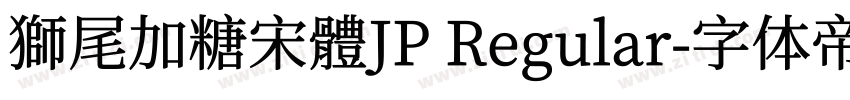 獅尾加糖宋體JP Regular字体转换